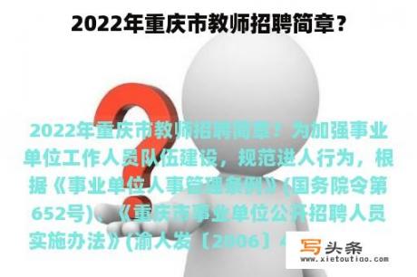 2022年重庆市教师招聘简章？