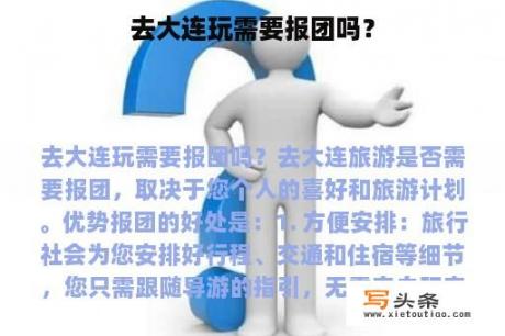 去大连玩需要报团吗？