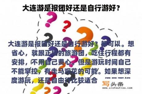 大连游是报团好还是自行游好？