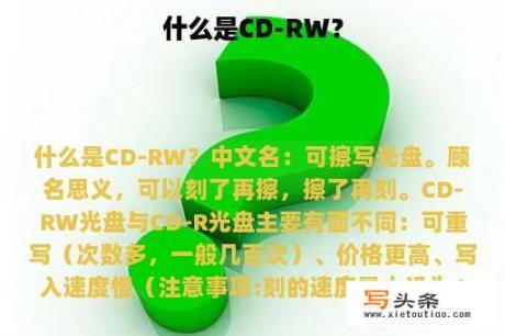 什么是CD-RW？