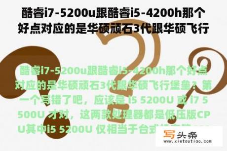 酷睿i7-5200u跟酷睿i5-4200h那个好点对应的是华硕顽石3代跟华硕飞行堡垒？