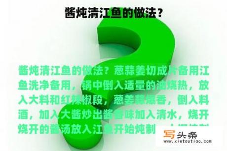 酱炖清江鱼的做法？