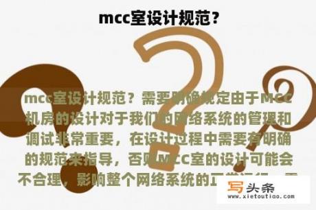 mcc室设计规范？