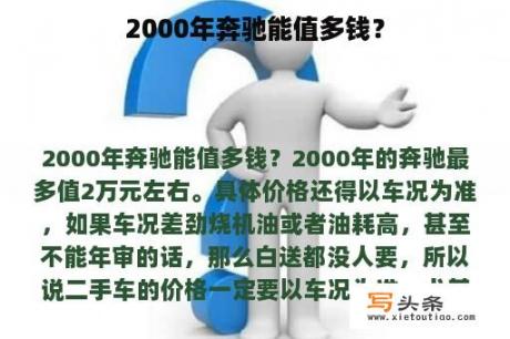 2000年奔驰能值多钱？