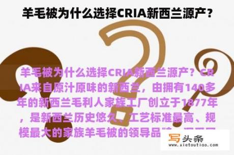 羊毛被为什么选择CRIA新西兰源产？