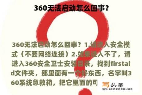 360无法启动怎么回事？