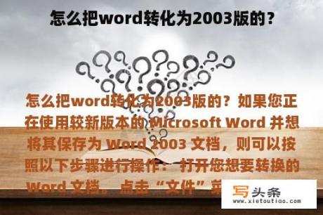 怎么把word转化为2003版的？