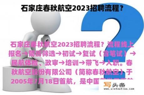 石家庄春秋航空2023招聘流程？