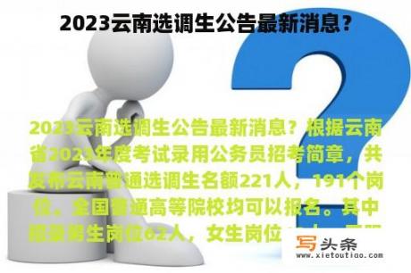 2023云南选调生公告最新消息？