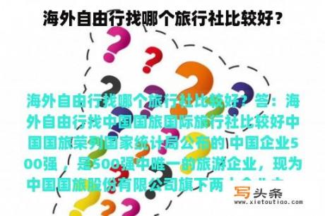 海外自由行找哪个旅行社比较好？