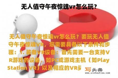 无人值守午夜惊魂vr怎么玩？