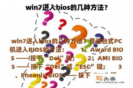 win7进入bios的几种方法？