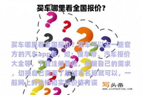 买车哪里看全国报价？