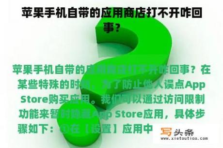 苹果手机自带的应用商店打不开咋回事？