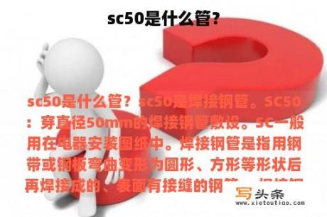 sc50是什么管？