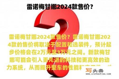 雷诺梅甘娜2024款售价？