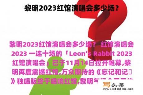 黎明2023红馆演唱会多少场？