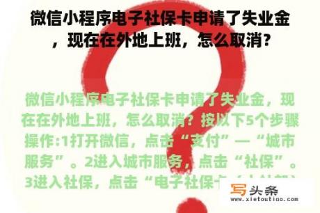 微信小程序电子社保卡申请了失业金，现在在外地上班，怎么取消？