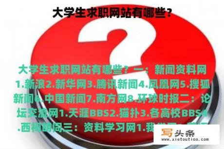 大学生求职网站有哪些？