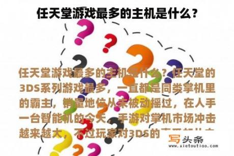 任天堂游戏最多的主机是什么？