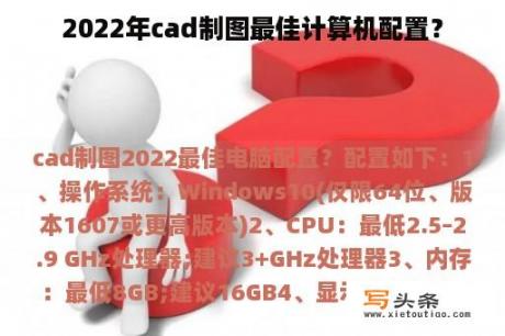 2022年cad制图最佳计算机配置？