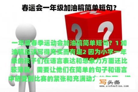 春运会一年级加油稿简单短句？