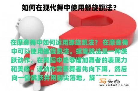 如何在现代舞中使用螺旋跳法？