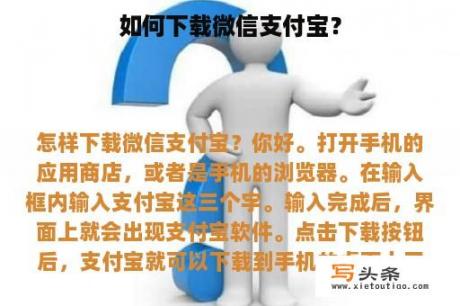 如何下载微信支付宝？