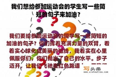 我们想给参加运动会的学生写一些简短的句子来加油？