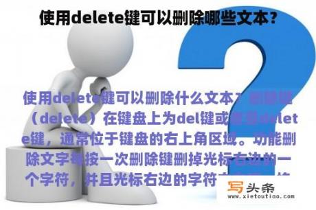 使用delete键可以删除哪些文本？