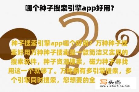 哪个种子搜索引擎app好用？