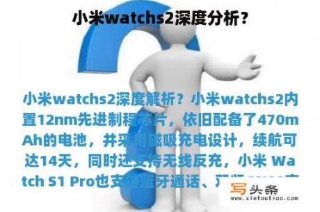 小米watchs2深度分析？