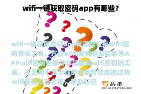 wifi一键获取密码app有哪些？