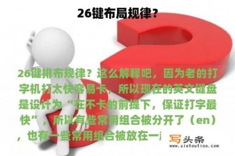 26键布局规律？