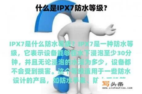 什么是IPX7防水等级？