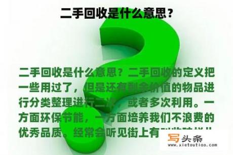 二手回收是什么意思？