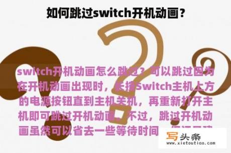 如何跳过switch开机动画？