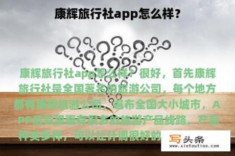 康辉旅行社app怎么样？