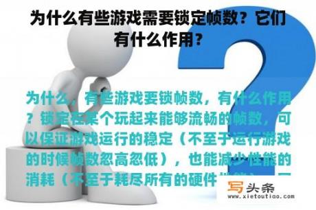 为什么有些游戏需要锁定帧数？它们有什么作用？