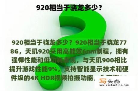 920相当于骁龙多少？