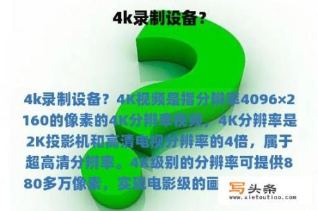 4k录制设备？