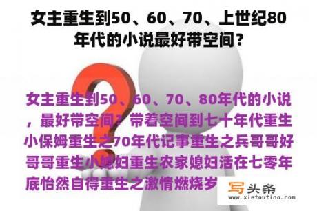 女主重生到50、60、70、上世纪80年代的小说最好带空间？