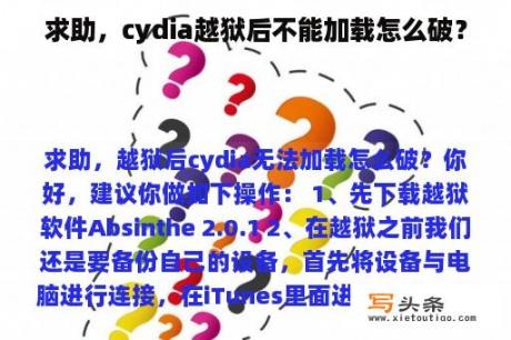 求助，cydia越狱后不能加载怎么破？