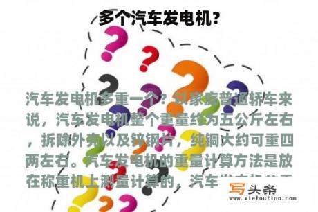 多个汽车发电机？