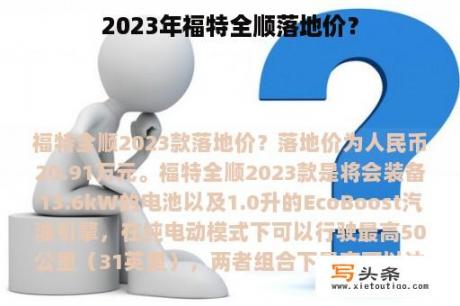 2023年福特全顺落地价？