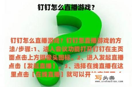 钉钉怎么直播游戏？