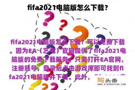 fifa2021电脑版怎么下载？