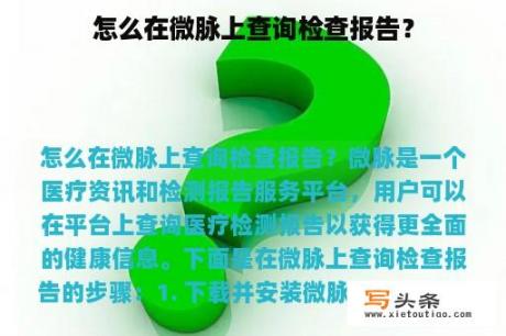 怎么在微脉上查询检查报告？