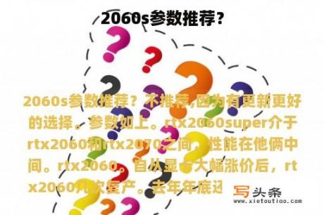 2060s参数推荐？