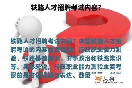 铁路人才招聘考试内容？